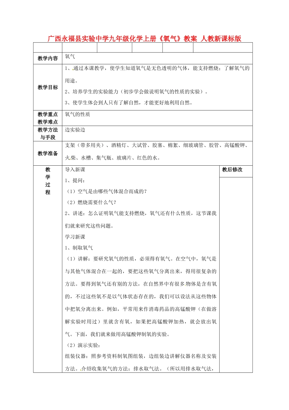 广西永福县实验中学九年级化学上册《氧气》教案 人教新课标版_第1页