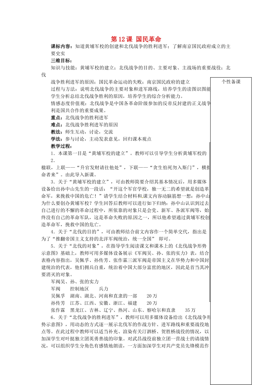 湖北省麻城市集美学校八年级历史上册 第12课 国民革命教案 中华书局版_第1页