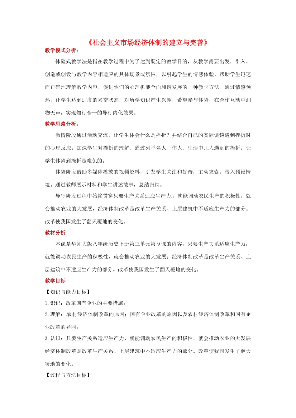 八年级历史下册 9 社会主义市场经济体制的建立与完善教案 华东师大版-华东师大版初中八年级下册历史教案_第1页