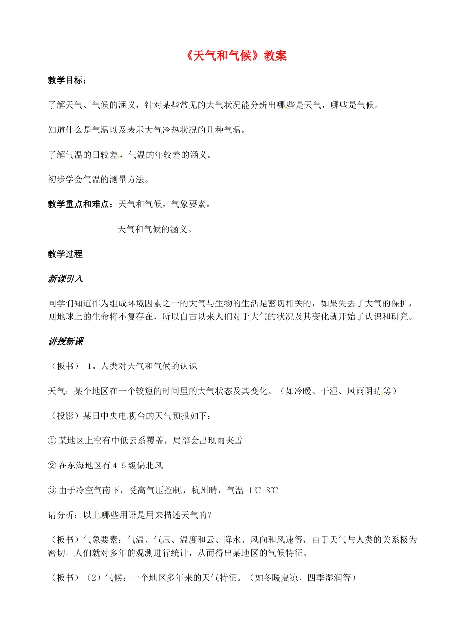 湖南省常德市第九中学七年级地理上册《天气和气候》教案 （新版）新人教版_第1页