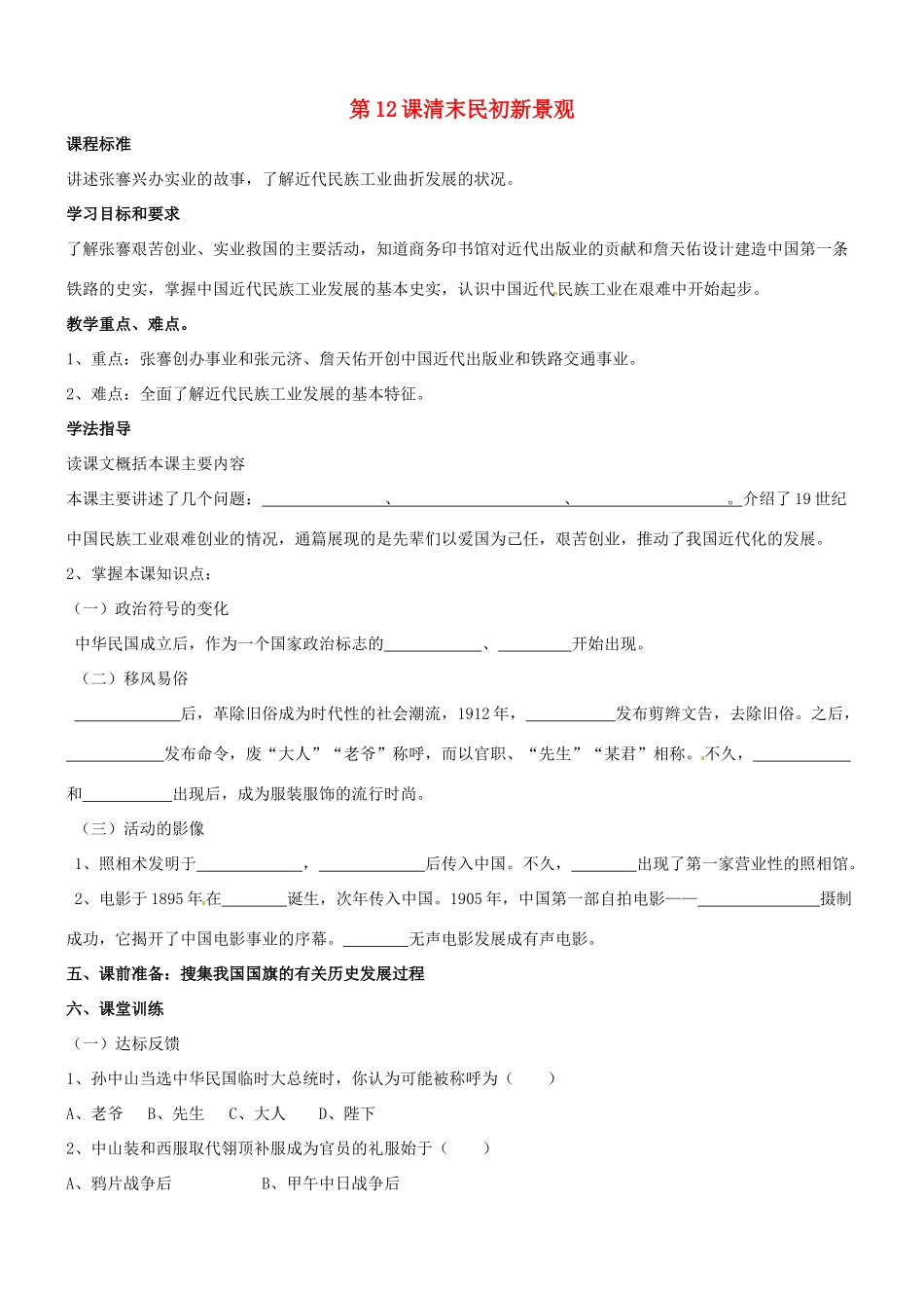 八年级历史：第12课清末民初新景观 教案冀教版_第1页