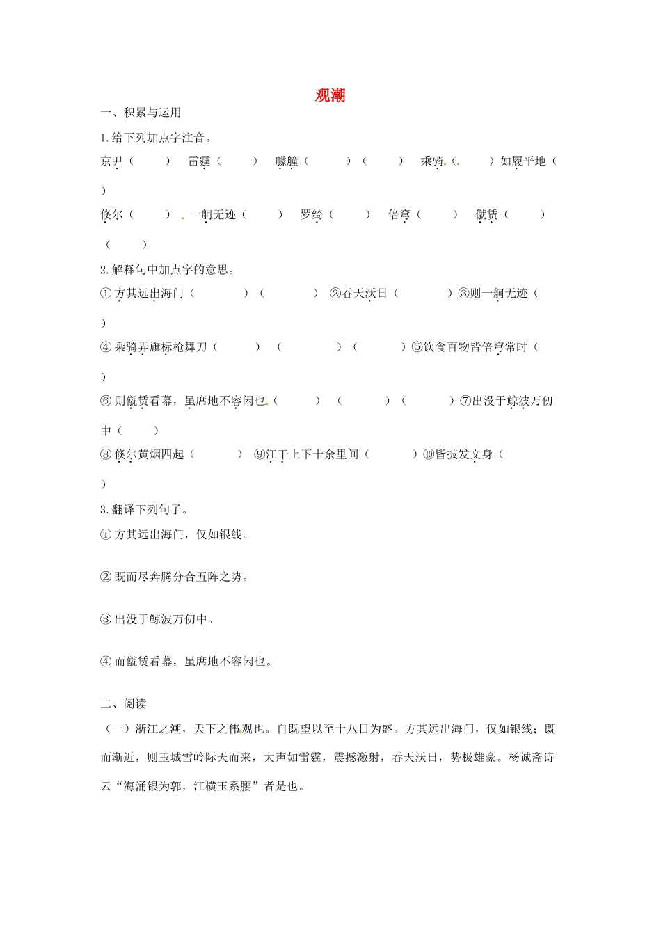 福建省厦门市集美区灌口中学八年级语文上册 观潮学案 新人教版_第1页