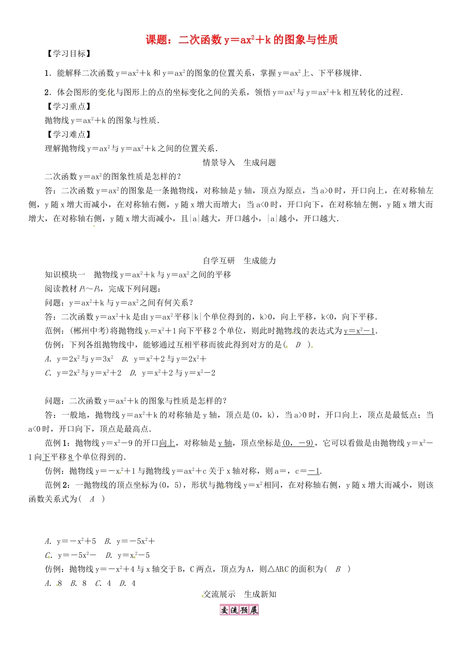 春九年级数学下册 26 二次函数 课题 二次函数y＝ax2＋k的图象与性质学案 （新版）华东师大版-（新版）华东师大版初中九年级下册数学学案_第1页
