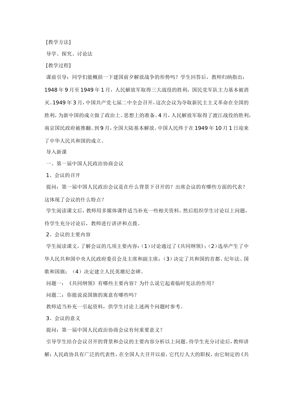 八年级历史第1课 中华人民共和国的成立 教案岳麓版_第2页