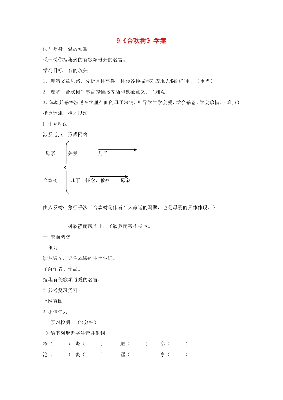 （秋季版）七年级语文上册 第9课《合欢树》精品导学案 冀教版-冀教版初中七年级上册语文学案_第1页