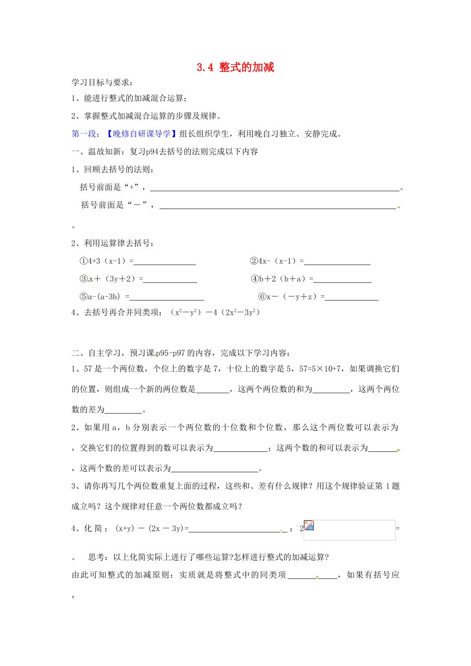 广东省河源市中英文实验学校七年级数学上册 3.4 整式的加减（第3课时）学案（无答案）（新版）北师大版_第1页