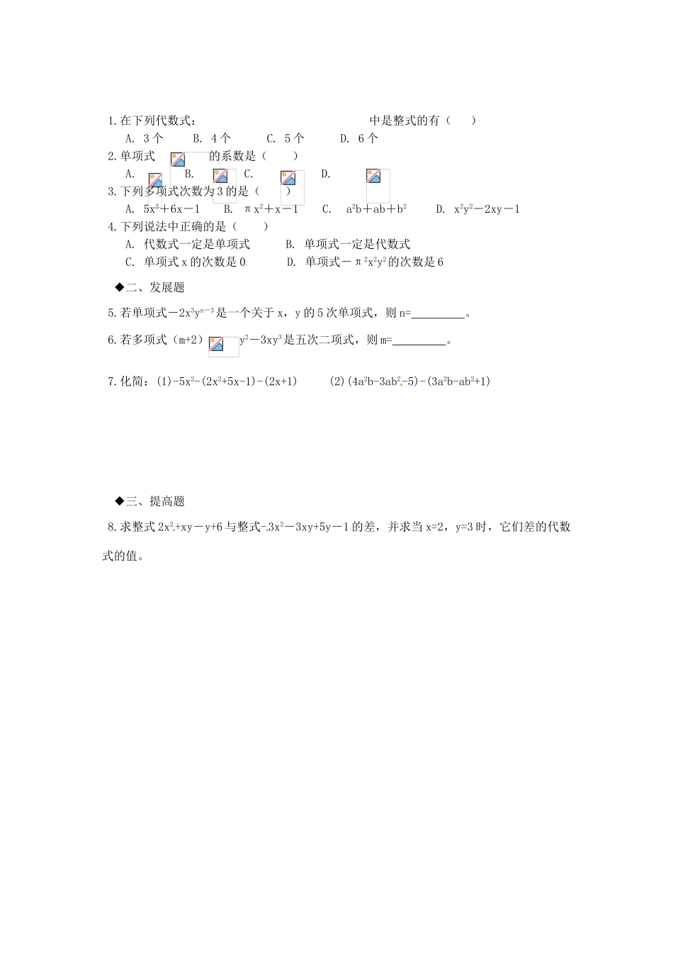 广东省河源市中英文实验学校七年级数学上册 3.4 整式的加减（第3课时）学案（无答案）（新版）北师大版_第3页