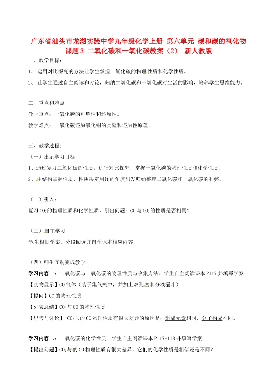 广东省汕头市龙湖实验中学九年级化学上册 第六单元 碳和碳的氧化物 课题3 二氧化碳和一氧化碳教案（2） 新人教版_第1页