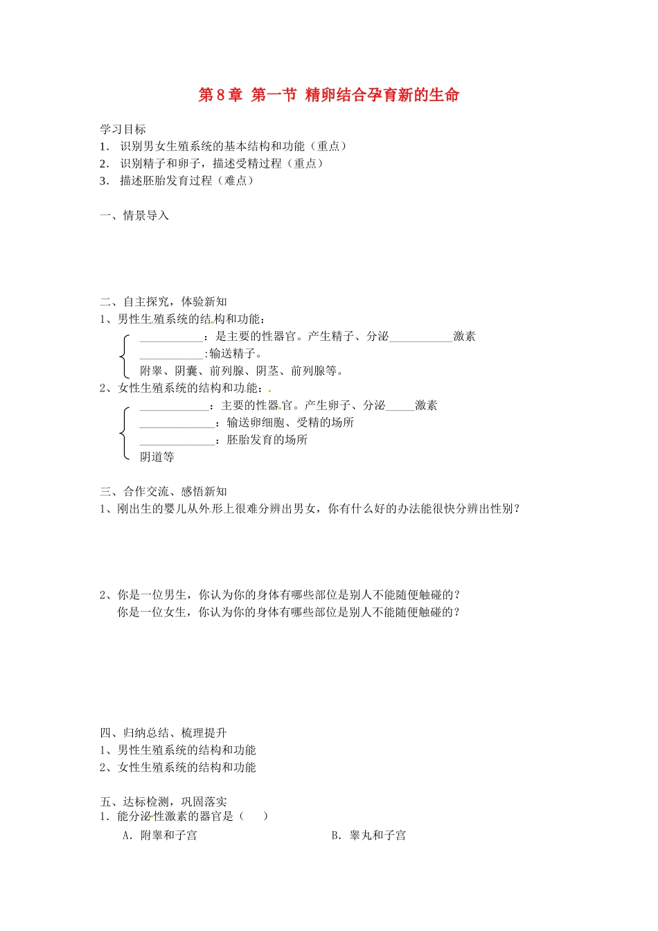 湖南省古丈县古阳中学七年级生物下册 第4单元 第8章 第一节 精卵结合孕育新的生命（第一课时）导学案（无答案） 苏教版_第1页