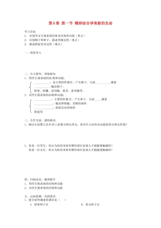 湖南省古丈县古阳中学七年级生物下册 第4单元 第8章 第一节 精卵结合孕育新的生命（第一课时）导学案（无答案） 苏教版