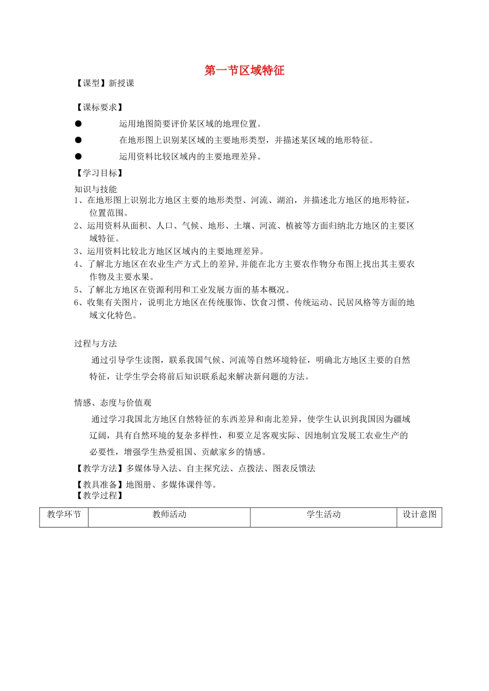 八年级地理下册 6.1 北方地区 区域特征教学案 商务星球版-商务星球版初中八年级下册地理教学案_第1页