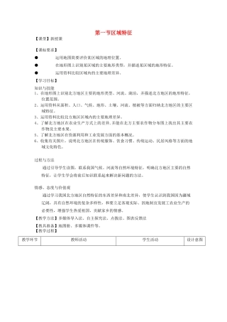 八年级地理下册 6.1 北方地区 区域特征教学案 商务星球版-商务星球版初中八年级下册地理教学案