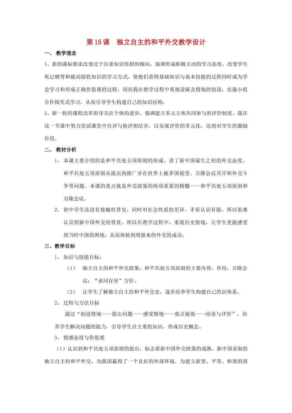 八年级历史下册 第15课《独立自主的和平外交》教学设计 人教新课标版_第1页