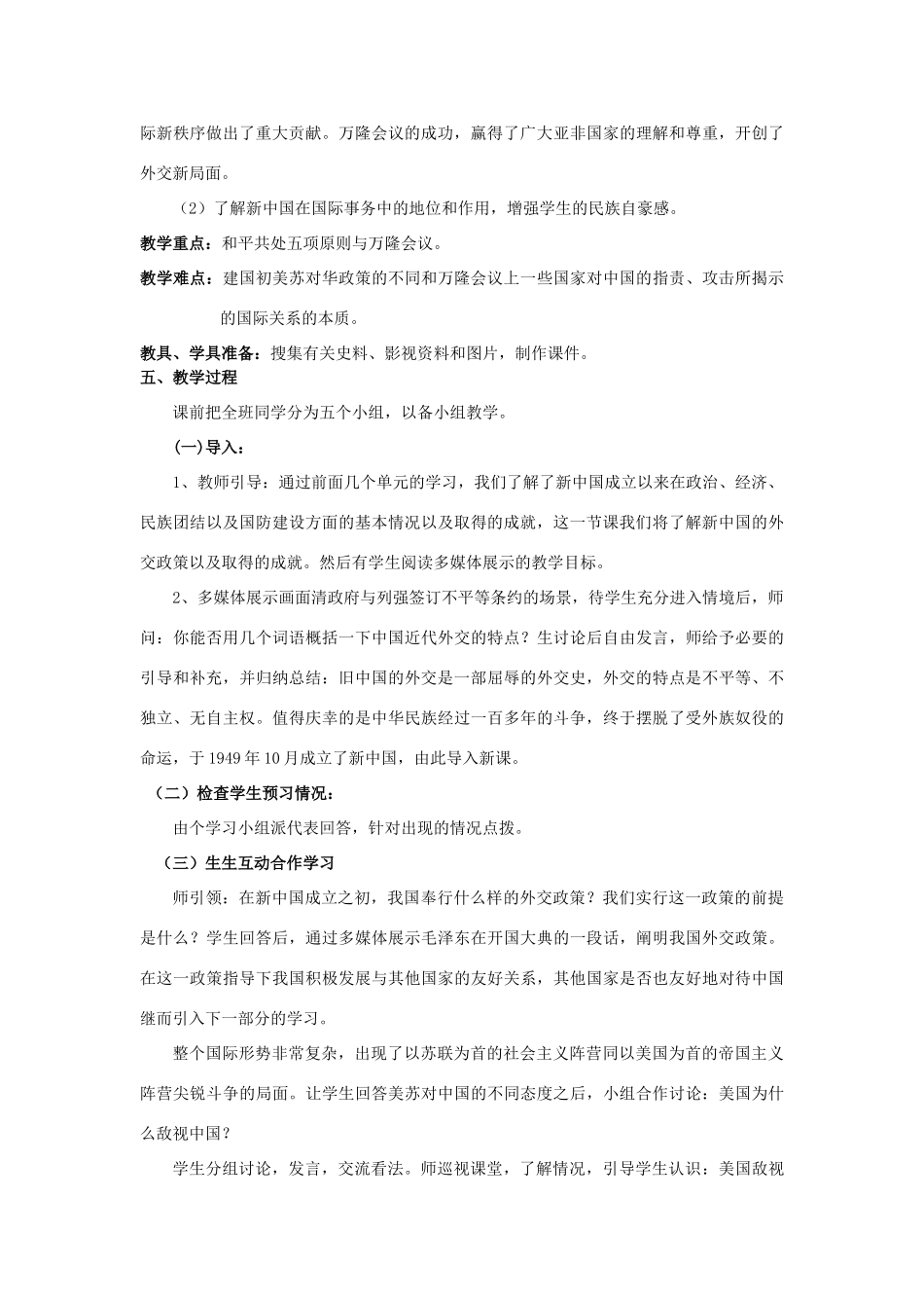 八年级历史下册 第15课《独立自主的和平外交》教学设计 人教新课标版_第2页