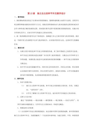 八年级历史下册 第15课《独立自主的和平外交》教学设计 人教新课标版