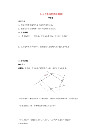 八年级数学下册 第六章 平行四边形 6.4 多边形的内角和与外角和 6.4.2 多边形的外角和导学案 （新版）北师大版-（新版）北师大版初中八年级下册数学学案