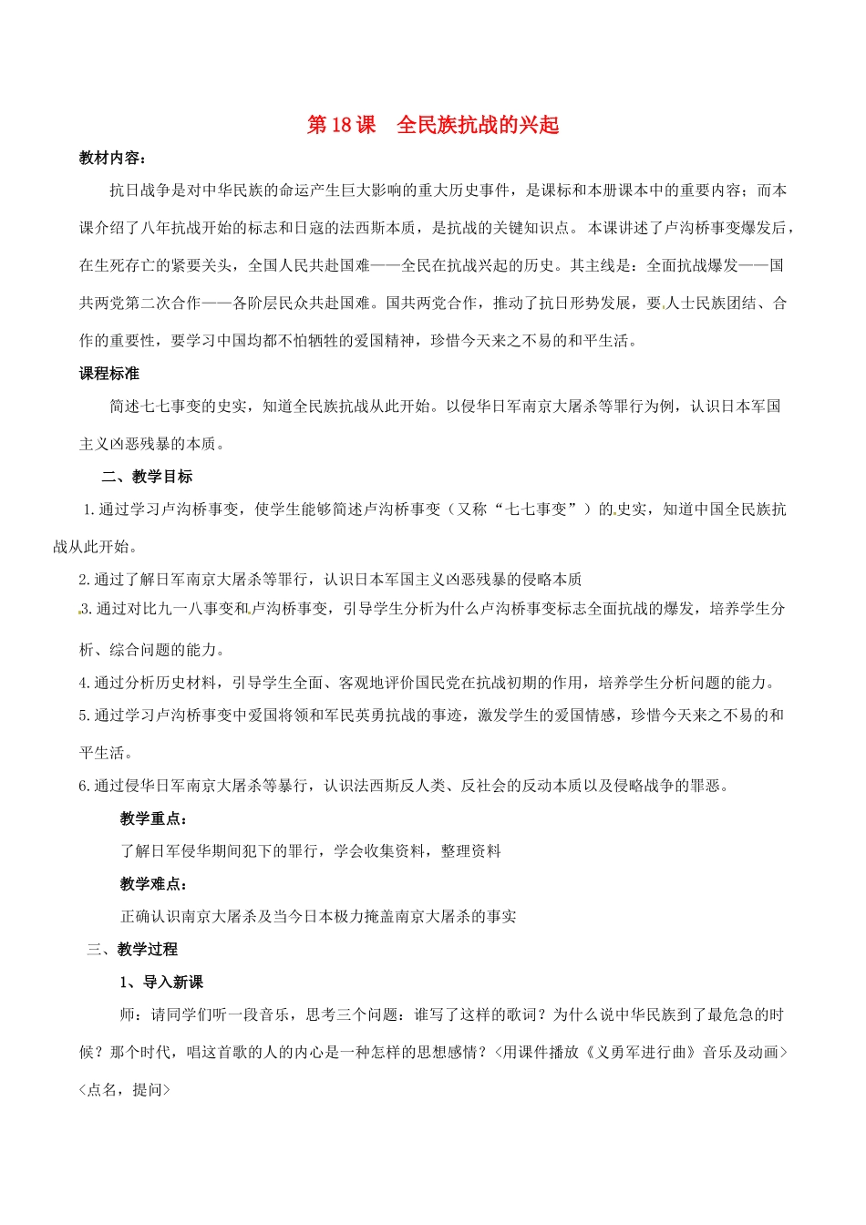 八年级历史上册 4.18《全民族抗战的兴起》教案北师大版_第1页