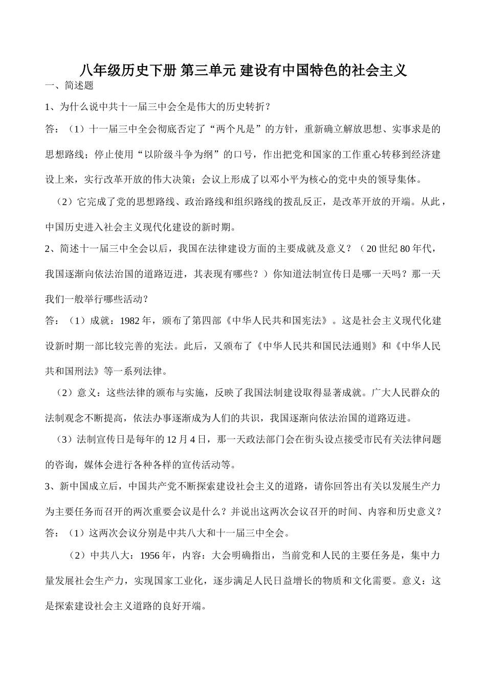 八年级历史下册 第三单元 建设有中国特色的社会主义_第1页