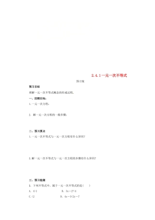 八年级数学下册 第二章 一元一次不等式与一元一次不等式组 2.4.1 一元一次不等式预习学案 （新版）北师大版-（新版）北师大版初中八年级下册数学学案