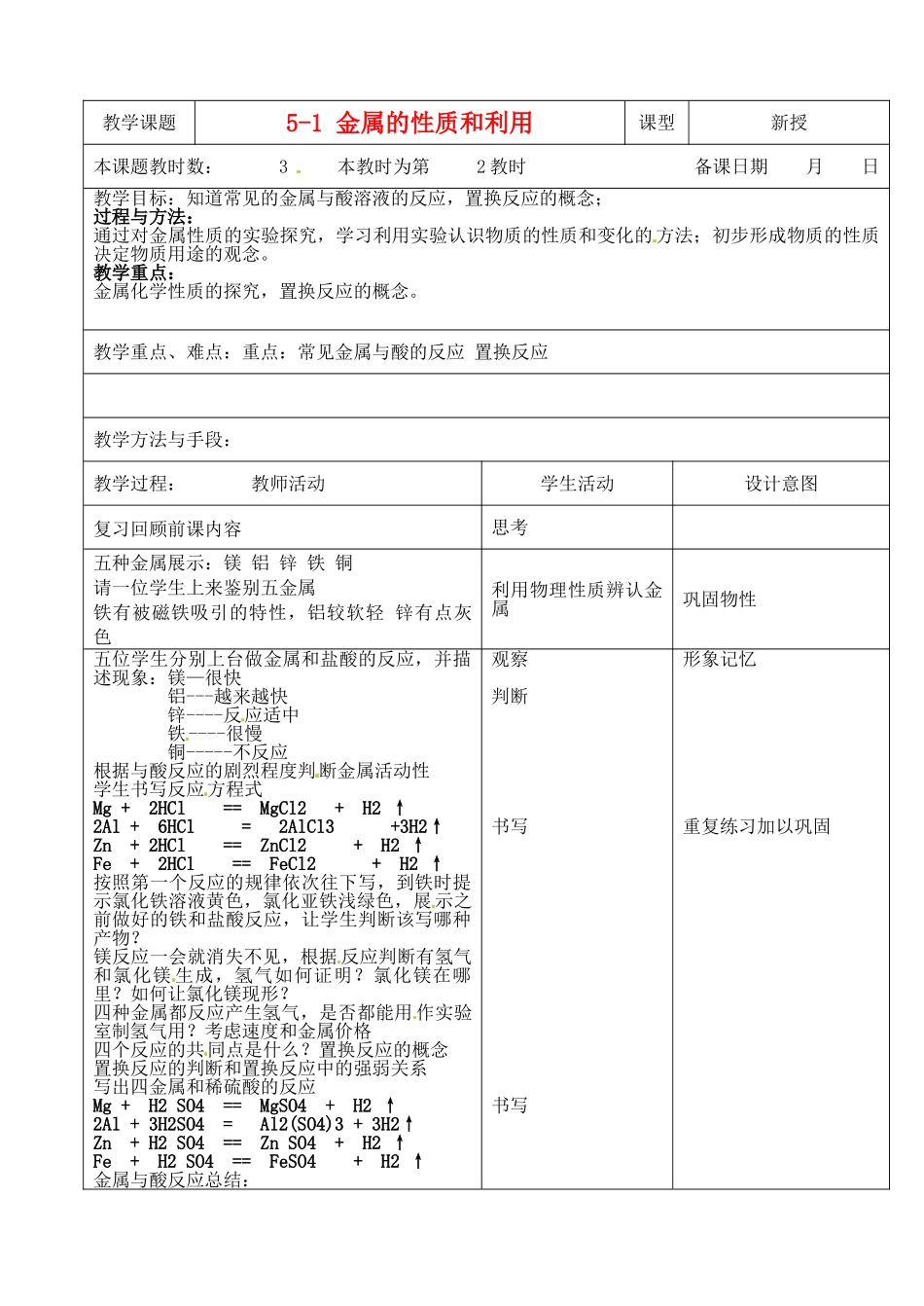 江苏省昆山市锦溪中学九年级化学全册 5-1 金属的性质和利用教案（2） 沪教版_第1页