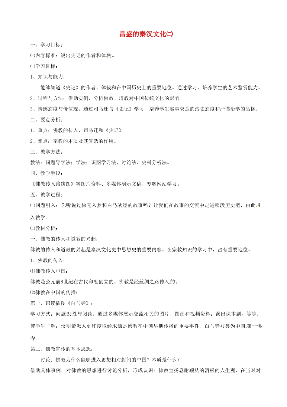 湖南省长沙县路口镇麻林中学七年级历史上册《昌盛的秦汉文化（二）》教案 新人教版_第1页
