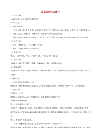 湖南省长沙县路口镇麻林中学七年级历史上册《昌盛的秦汉文化（二）》教案 新人教版