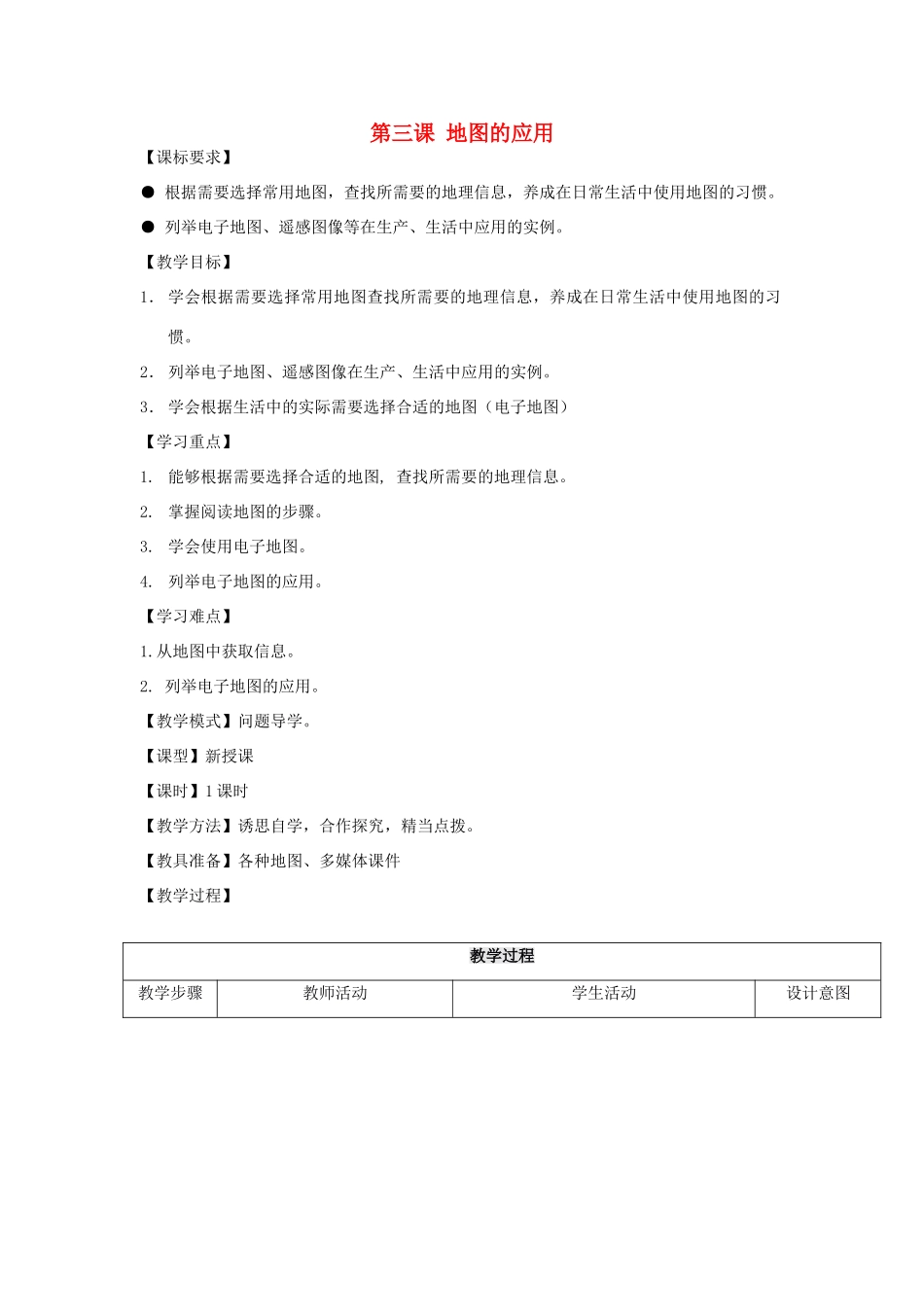 （水滴系列）七年级地理上册 第二章 第三节 地图的应用教案 （新版）商务星球版-（新版）商务星球版初中七年级上册地理教案_第1页
