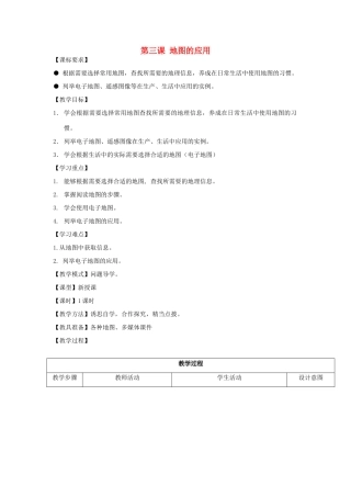 （水滴系列）七年级地理上册 第二章 第三节 地图的应用教案 （新版）商务星球版-（新版）商务星球版初中七年级上册地理教案