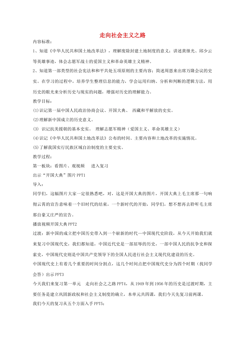 八年级历史下册 第一单元 走向社会主义之路教学设计 北师大版-北师大版初中八年级下册历史教案_第1页