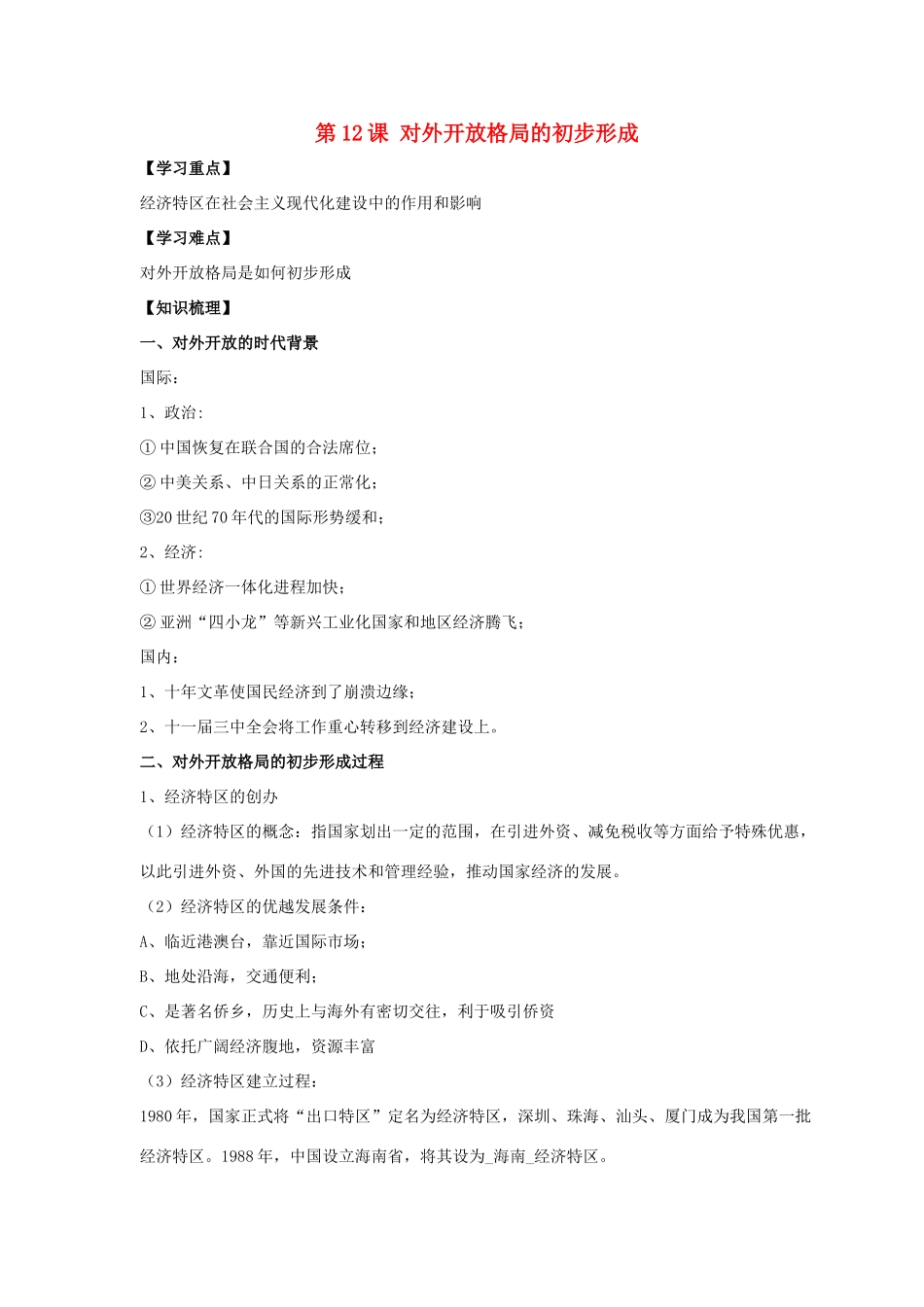 八年级历史下册 第三单元 第12课《对外开放格局的形成》教案4 岳麓版-岳麓版初中八年级下册历史教案_第1页