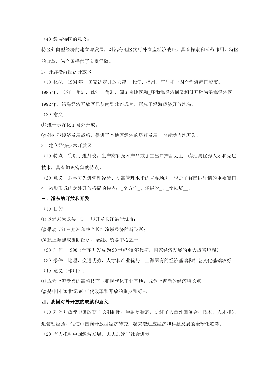 八年级历史下册 第三单元 第12课《对外开放格局的形成》教案4 岳麓版-岳麓版初中八年级下册历史教案_第2页