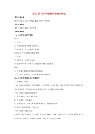 八年级历史下册 第三单元 第12课《对外开放格局的形成》教案4 岳麓版-岳麓版初中八年级下册历史教案