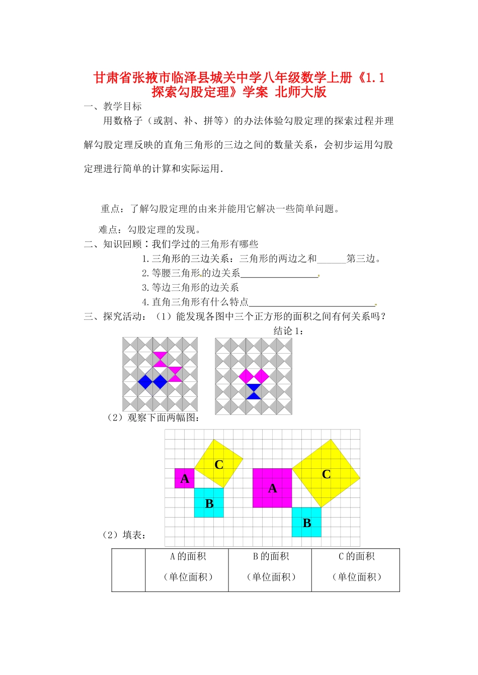 甘肃省张掖市临泽县城关中学八年级数学上册《1.1 探索勾股定理》教案 北师大版_第1页