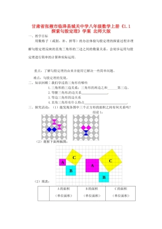 甘肃省张掖市临泽县城关中学八年级数学上册《1.1 探索勾股定理》教案 北师大版