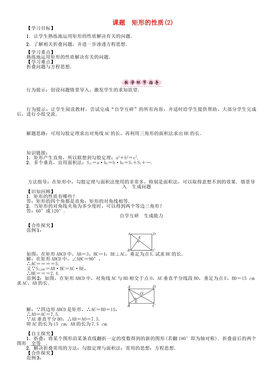 春八年级数学下册 19 矩形、菱形与正方形 课题 矩形的性质（2）学案 （新版）华东师大版-（新版）华东师大版初中八年级下册数学学案_第1页