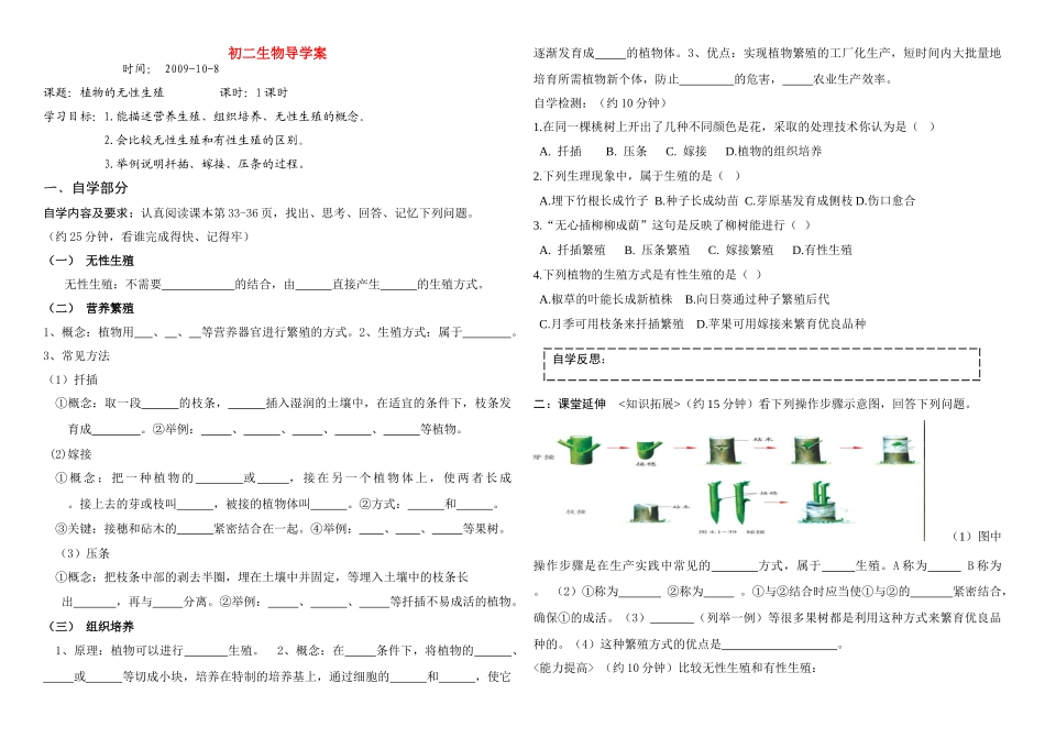 八年级生物上册植物的无性生殖导学案济南版_第1页