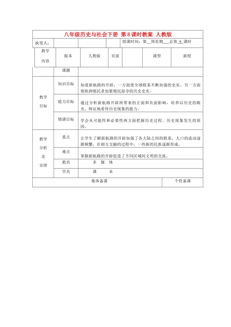 广东省深圳市八年级历史与社会下册 第8课时教案 人教版_第1页