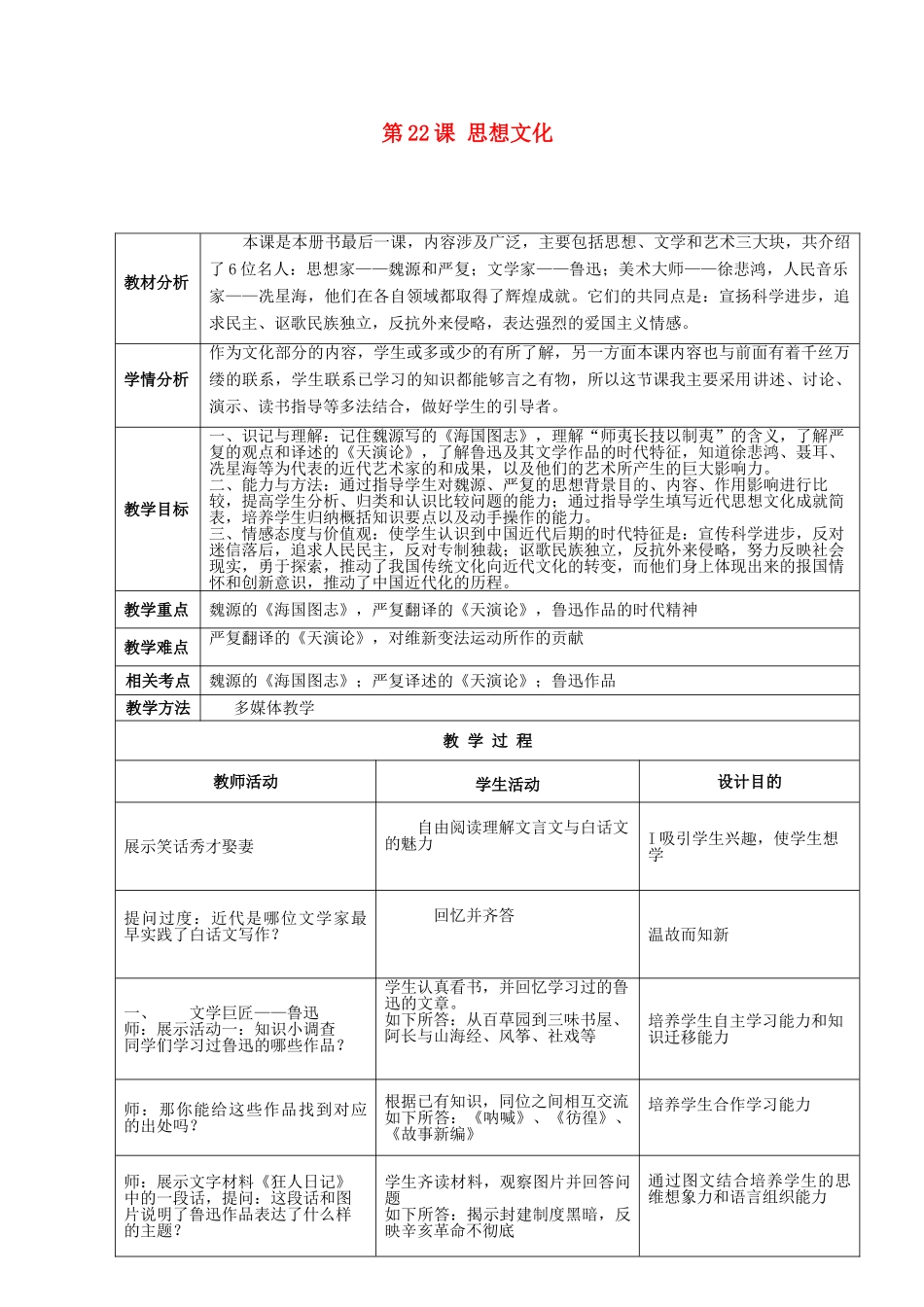 八年级历史上册 第22课 思想文化教案 川教版-川教版初中八年级上册历史教案_第1页
