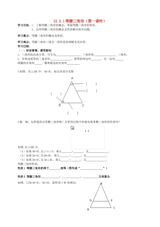 八年级数学上册 12.3.1等腰三角形（第一课时）学案（无答案）人教新课标版