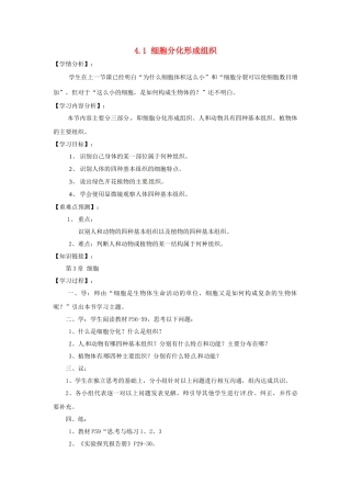 福建省南安市石井镇厚德中学七年级生物上册 4.1 细胞分化形成组织导学案 北师大版
