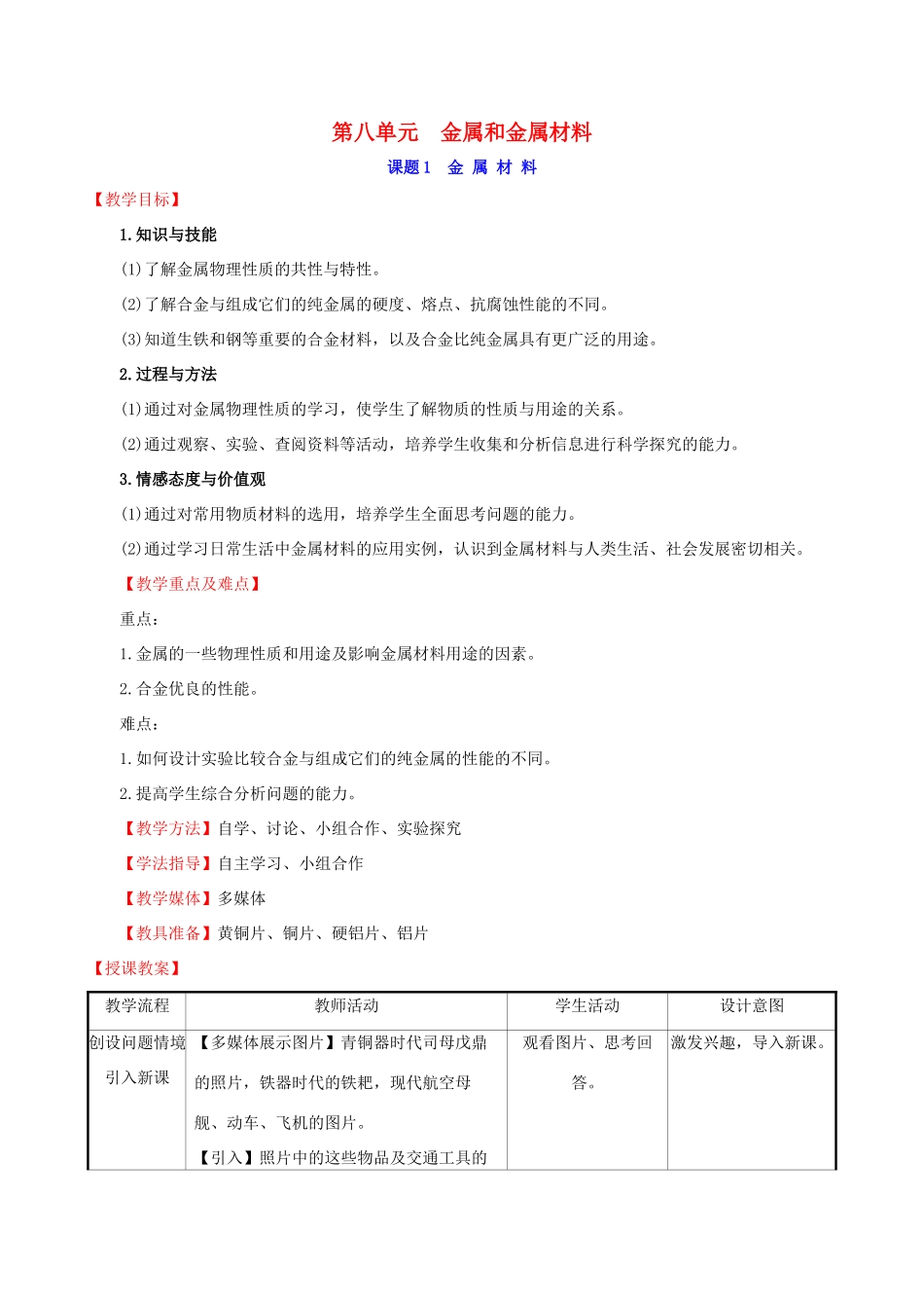 版九年级化学下册 第八单元 金属和金属材料 8.1 金属材料教案 （新版）新人教版-（新版）新人教版初中九年级下册化学教案_第1页