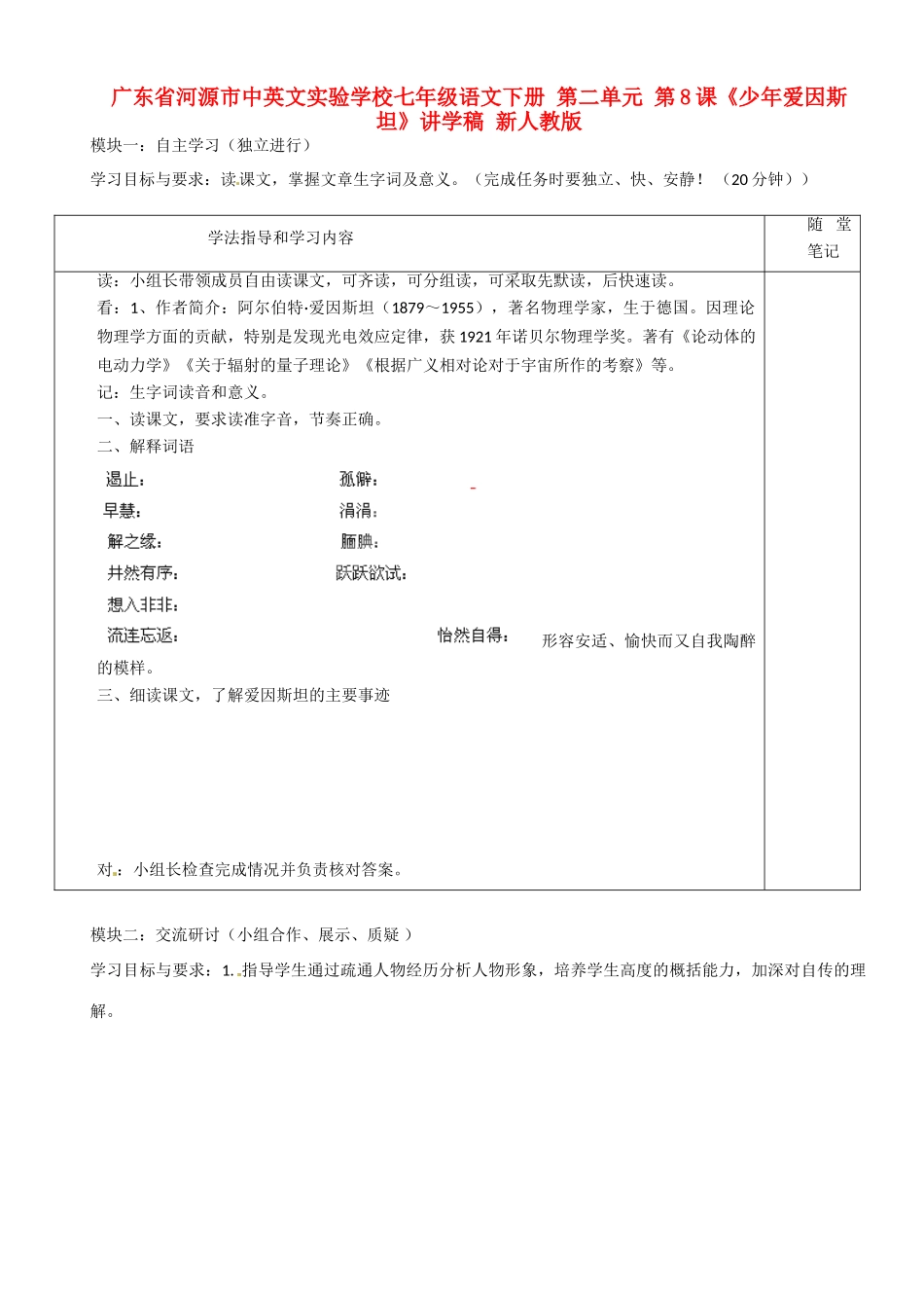 广东省河源市中英文实验学校七年级语文下册 第二单元 第8课《少年爱因斯坦》讲学稿（无答案） 新人教版_第1页