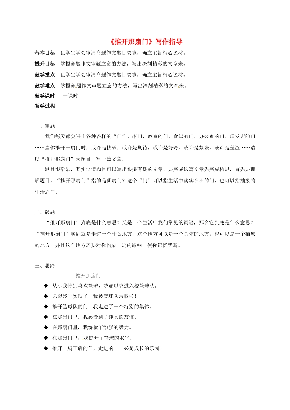 江苏省句容市中考语文复习 作文 推开那扇门教学案-人教版初中九年级全册语文教学案_第1页