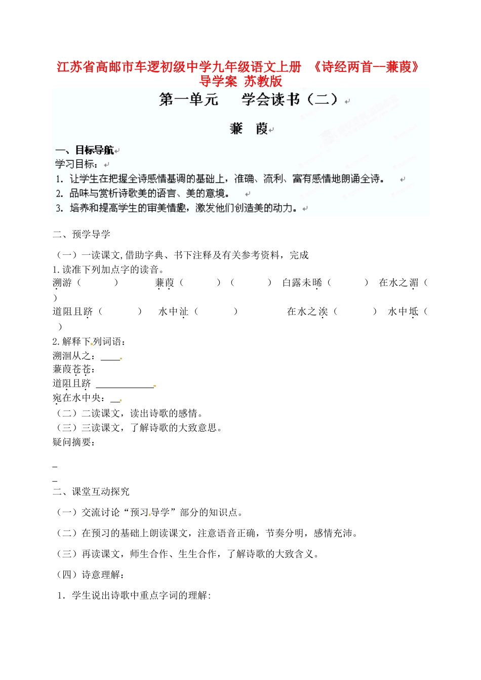 江苏省高邮市车逻初级中学九年级语文上册 《诗经两首--蒹葭》导学案 苏教版_第1页