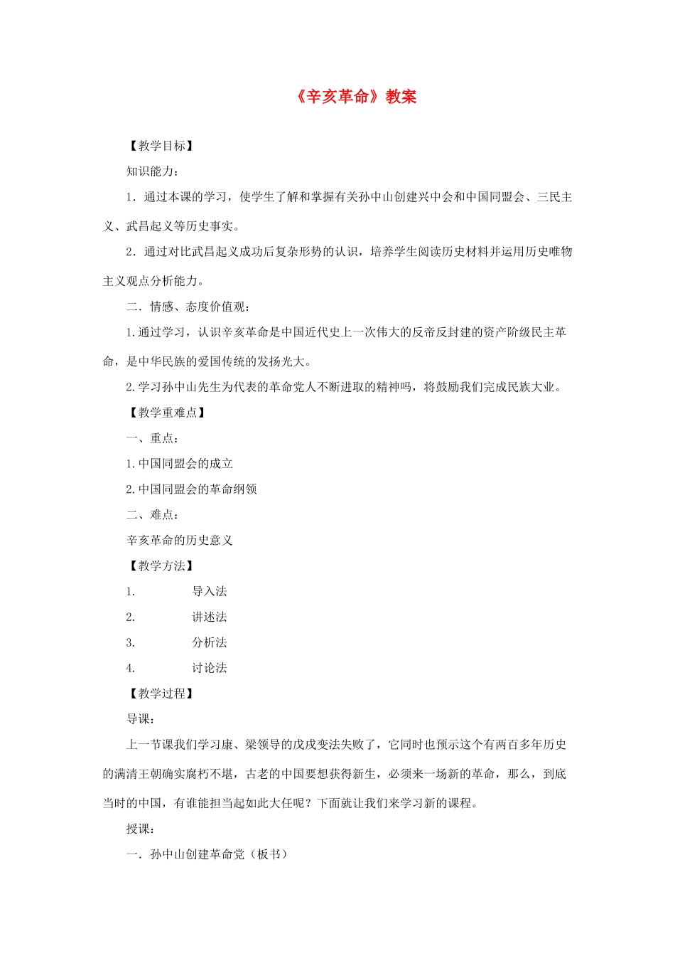 八年级历史上册《辛亥革命》教案 北师大版_第1页