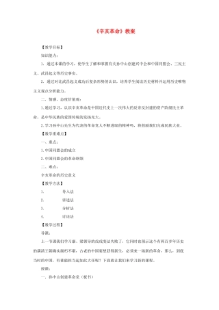 八年级历史上册《辛亥革命》教案 北师大版