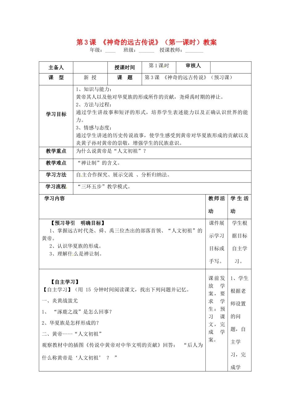 湖南省怀化市通道侗族自治县第一中学七年级历史上册 第3课《神奇的远古传说》（第一课时）教案 岳麓版_第1页