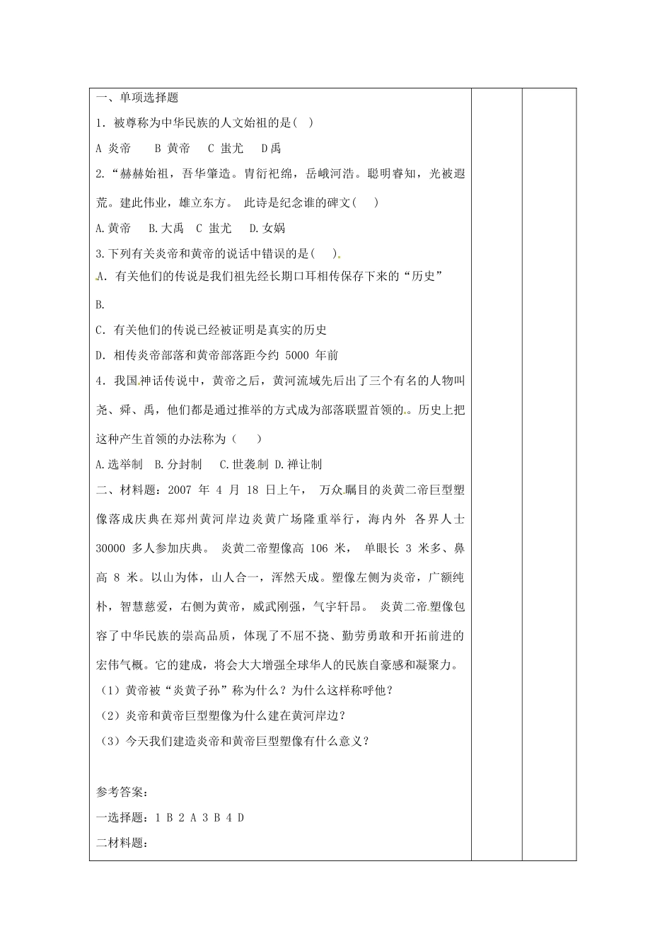 湖南省怀化市通道侗族自治县第一中学七年级历史上册 第3课《神奇的远古传说》（第一课时）教案 岳麓版_第3页