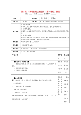 湖南省怀化市通道侗族自治县第一中学七年级历史上册 第3课《神奇的远古传说》（第一课时）教案 岳麓版