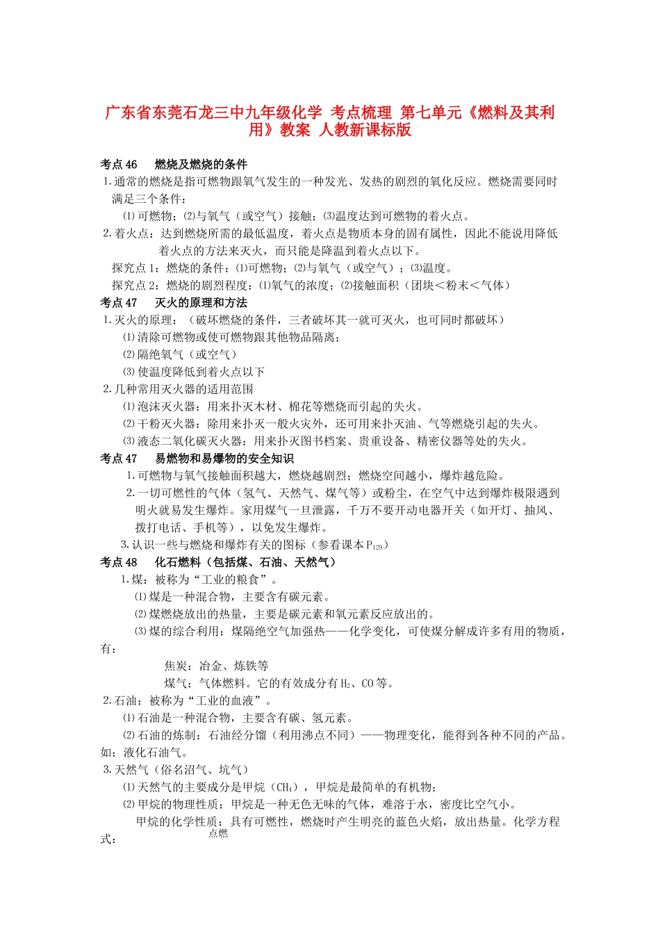 广东省东莞石龙三中九年级化学 考点梳理 第七单元《燃料及其利用》教案 人教新课标版_第1页